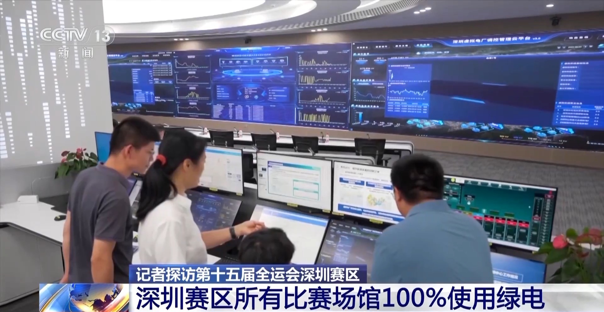 丨相當(dāng)于植樹270萬棵！全運(yùn)會深圳賽區(qū)所有場館100%使用綠電(圖3)