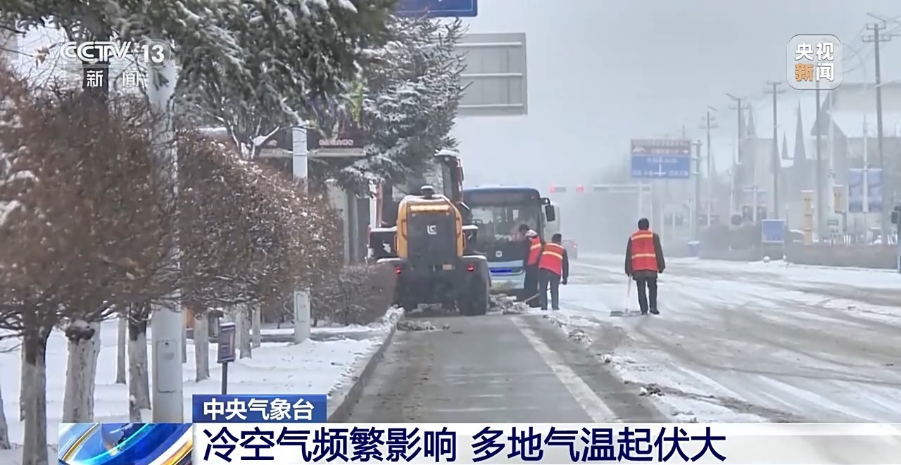 视频丨注意保暖！冷空气频繁影响 多地气温起伏大