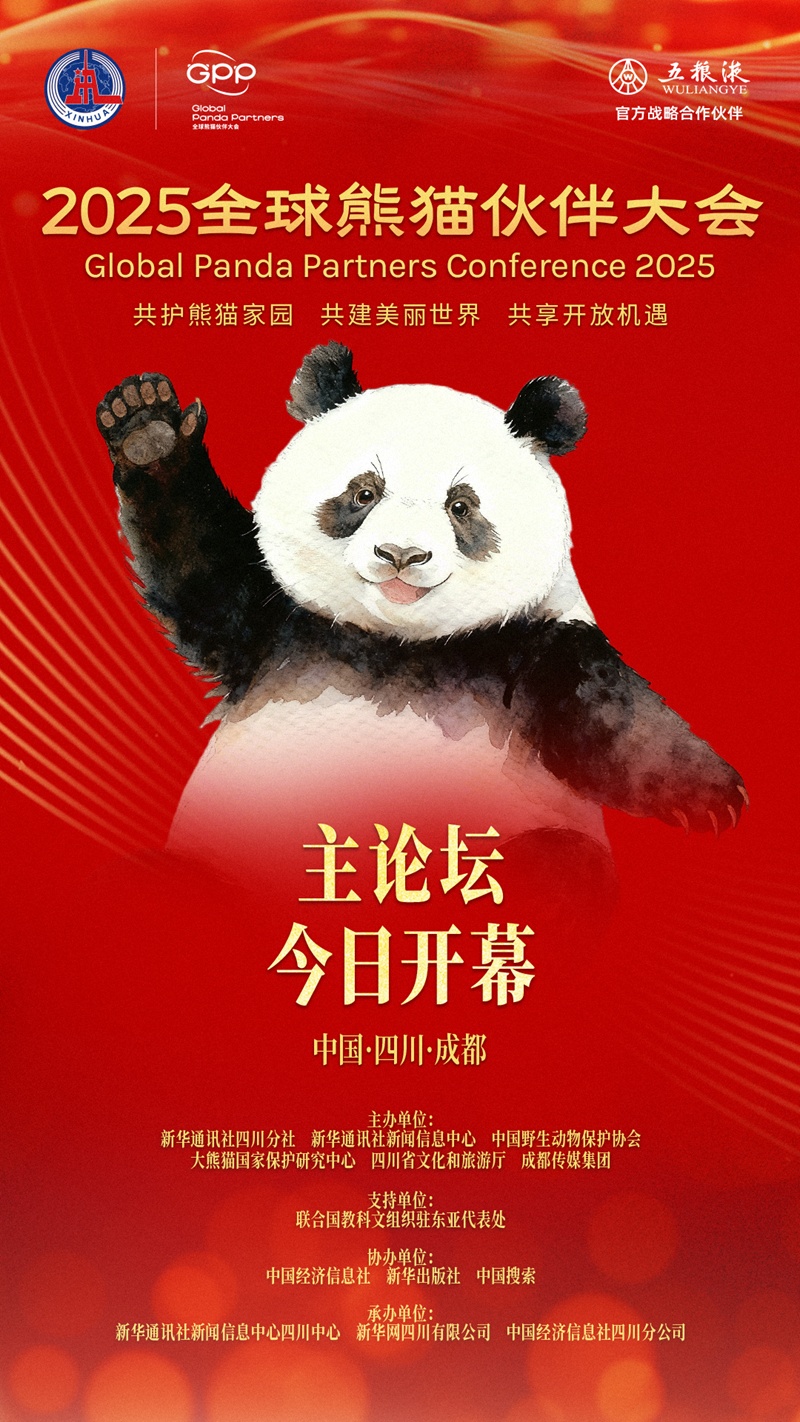 2025全球熊猫伙伴大会今日开幕