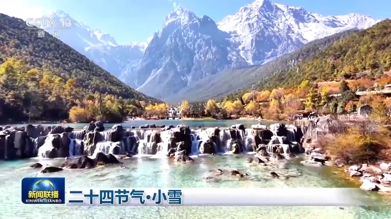 文化中国行丨二十四节气·小雪 雪落成诗 滋养新生