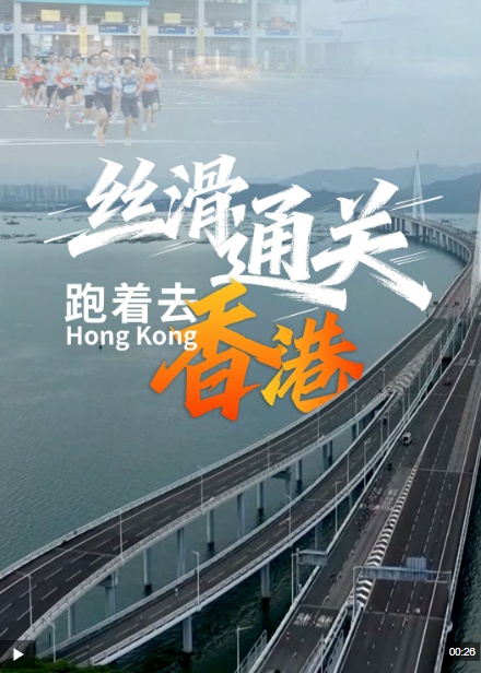 连线瞬间丨“无感而过”，冲向香港！国赛史上