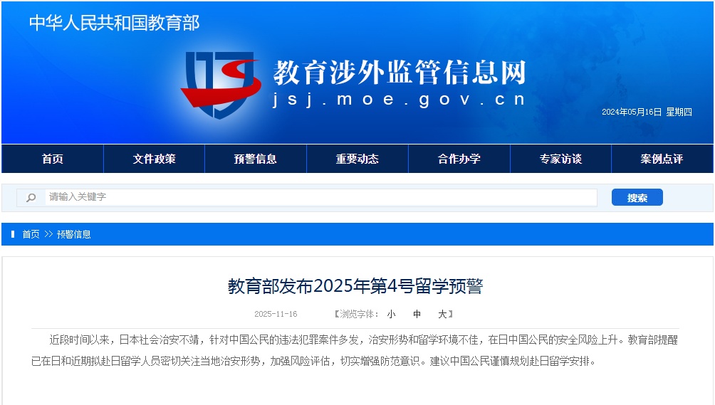 教育部警告留学：中国人赴日留学需谨慎