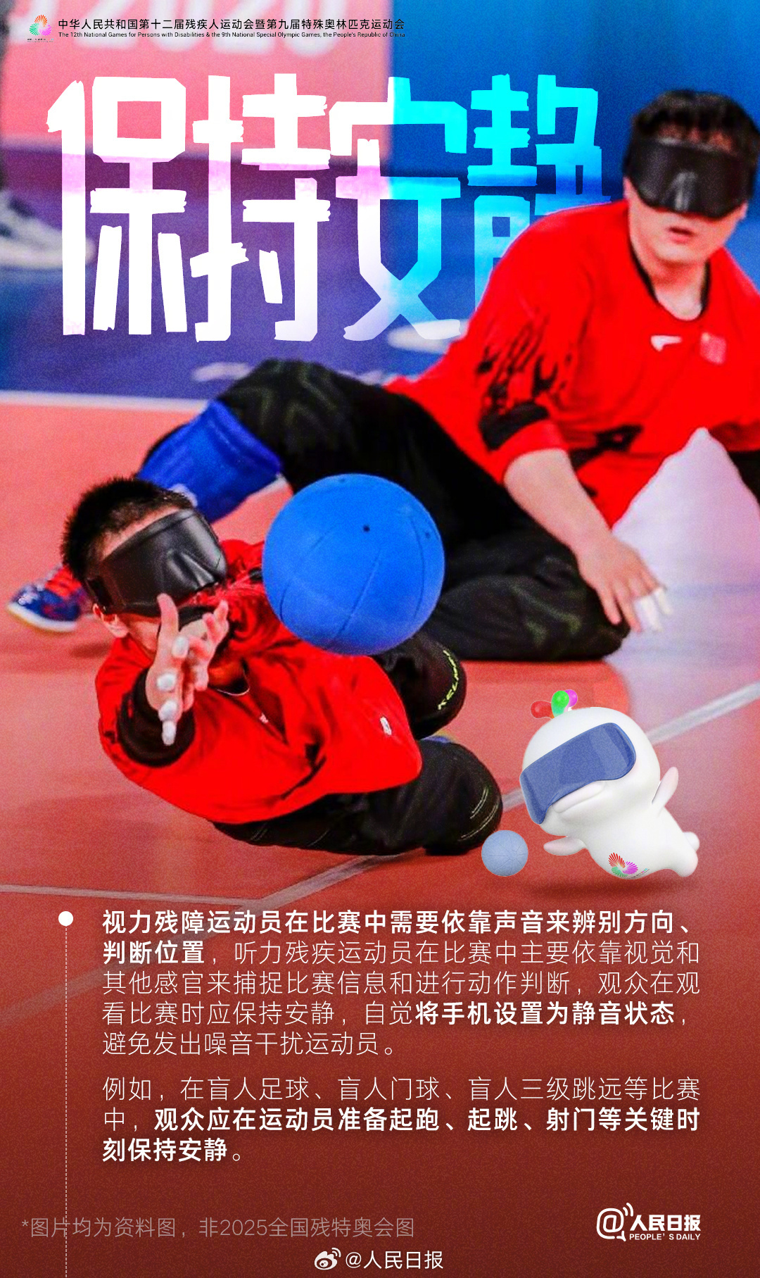 残特奥会即将开幕，这些观赛礼仪你知道吗？