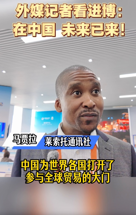 外媒记者观察进博会：未来已在中国！