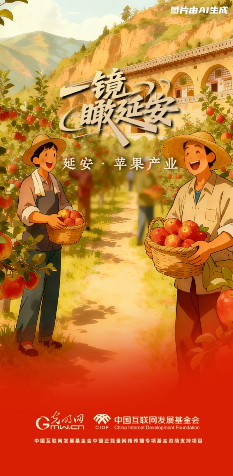 【看延安AI海报】苹果甜了，太阳能亮了……这些