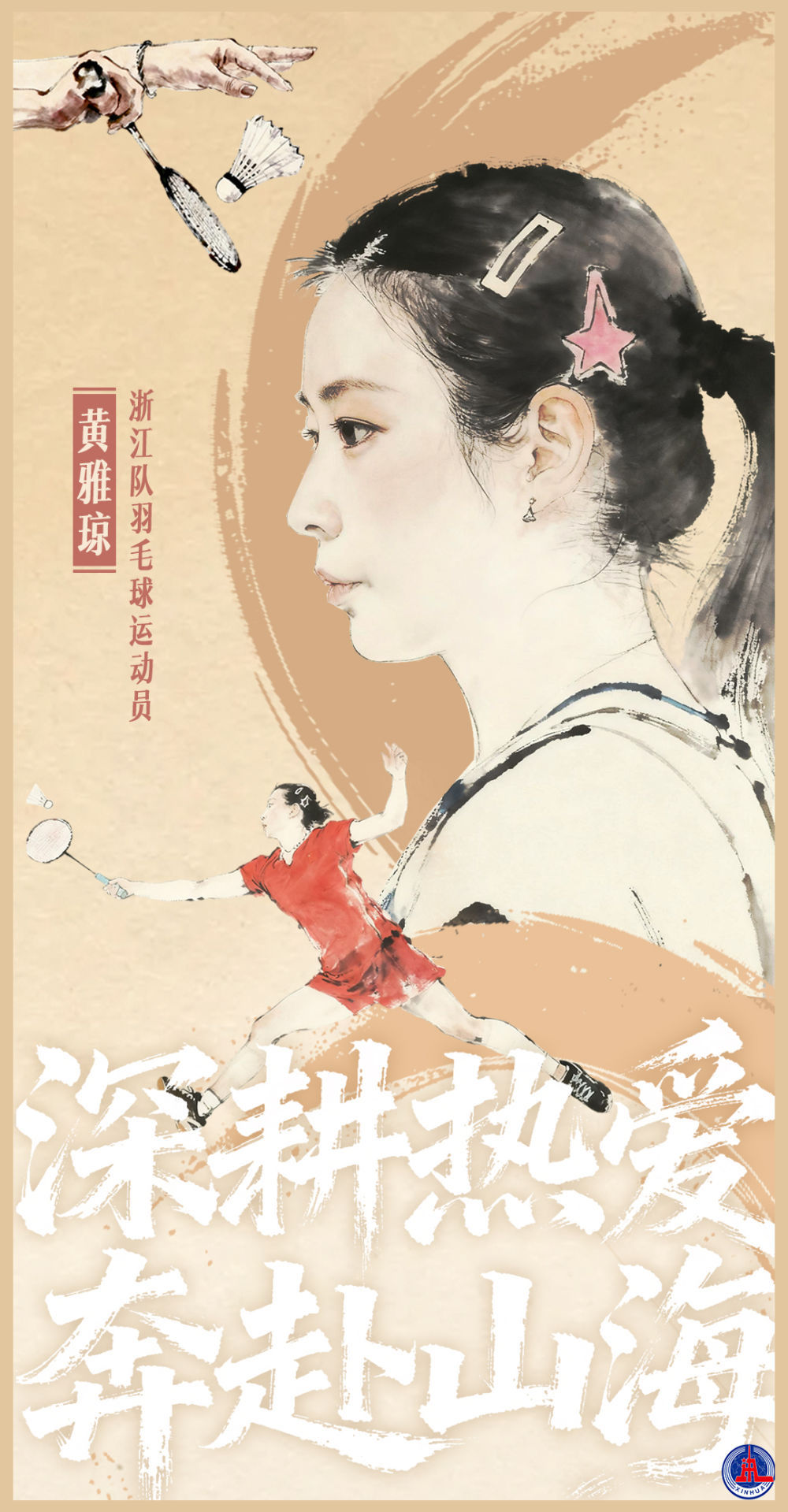 向全国锦标赛致敬|奥运冠军黄雅琼：培育深情，