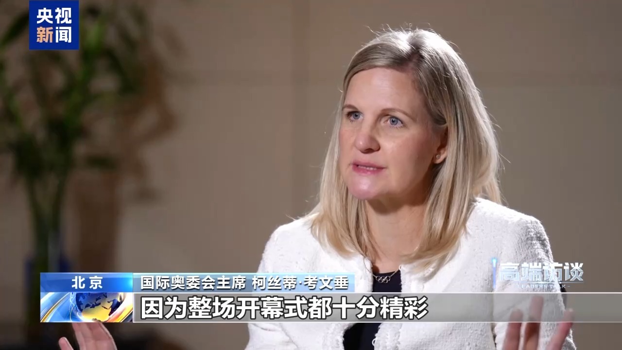 高端专访丨国际奥委会主席：全运会意义重大，