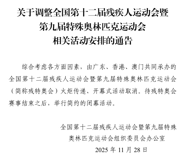全国第十二届残疾人运动会暨第九届特殊奥林匹克运动会火炬传递、开幕式活动取消