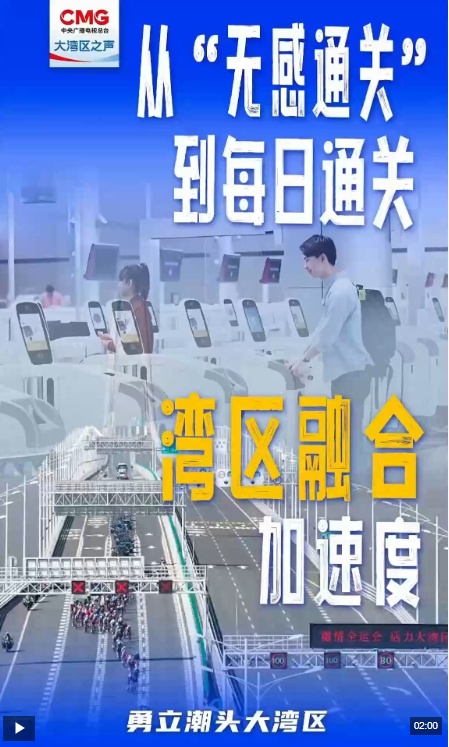 大胆走在大湾区前沿丨从“不