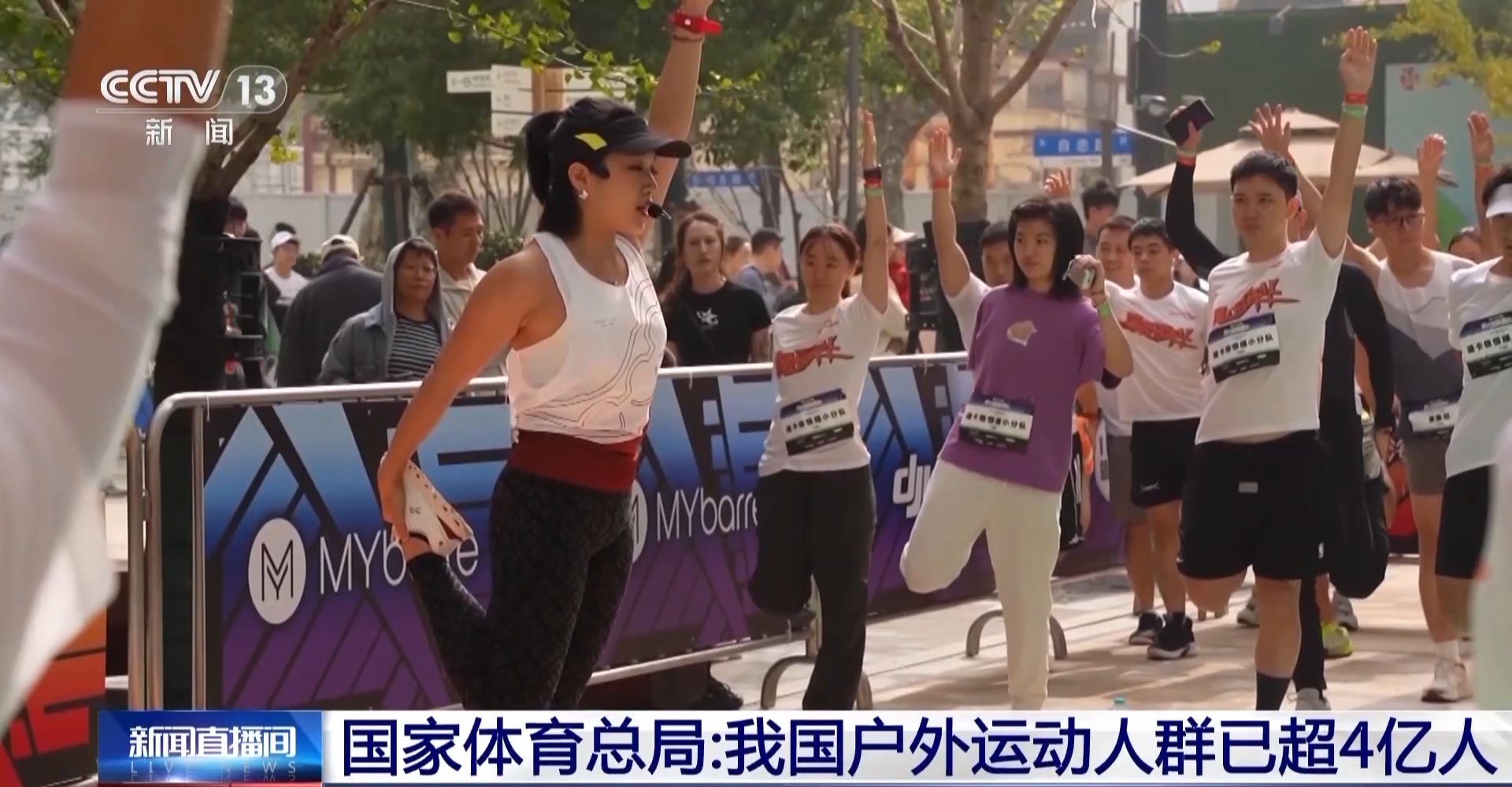 碧居体育局视频：我国户外运动人口已突破4亿人