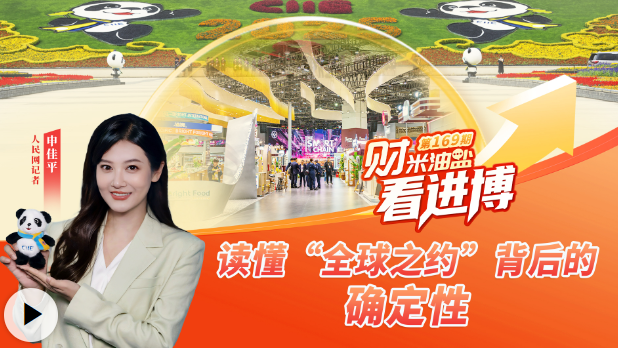 进博会挣钱、米、油、盐 |了解《世界契约》背后