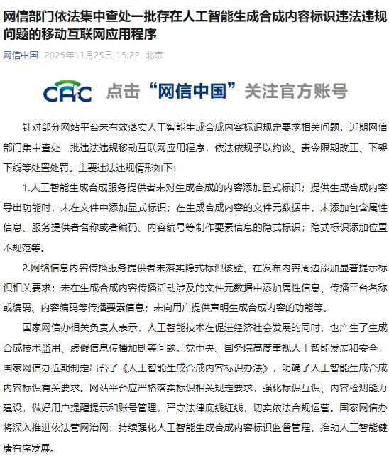 网信部门依法集中查处一批存在人工智能生成合成内容标识违法违规问题的移动互联网应用程序