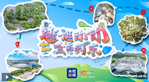 您只需步行或四处走动，即可到达广东。