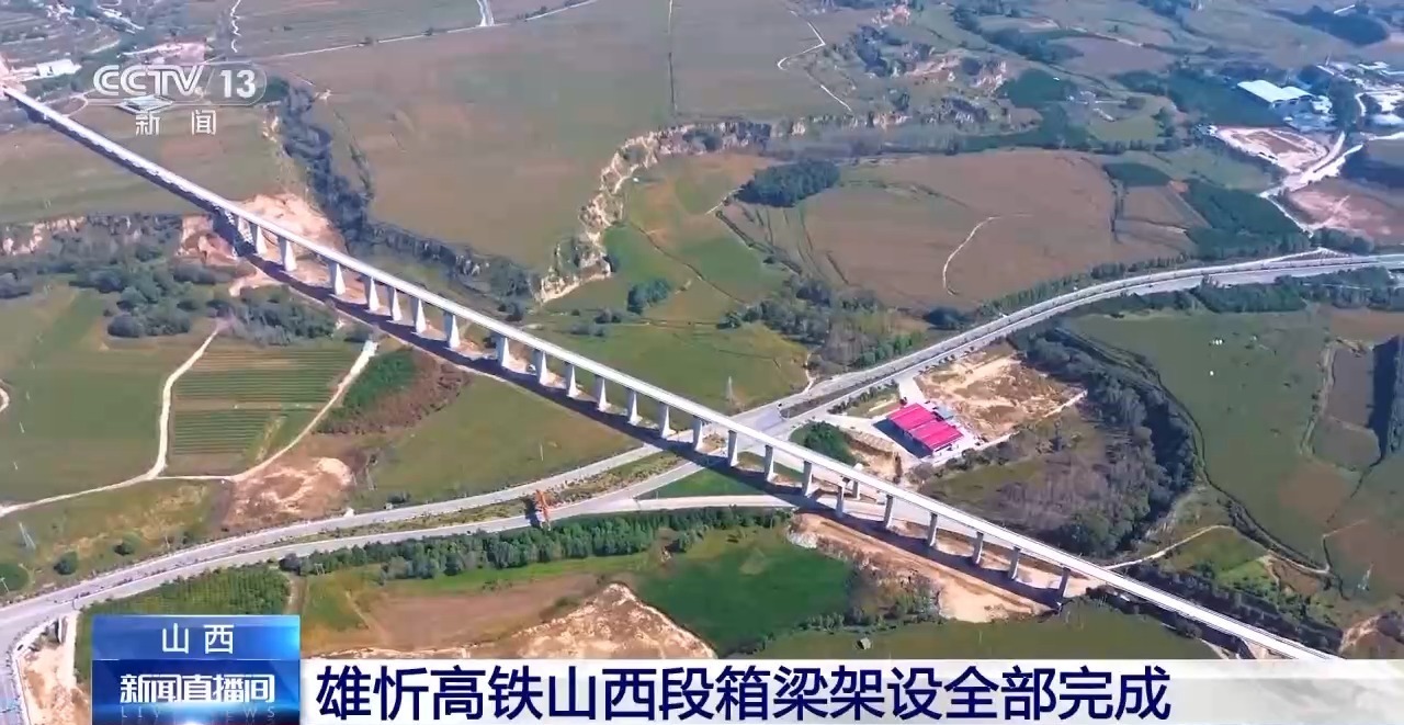 视频丨雄新高铁山西段箱梁架设完毕​​​​