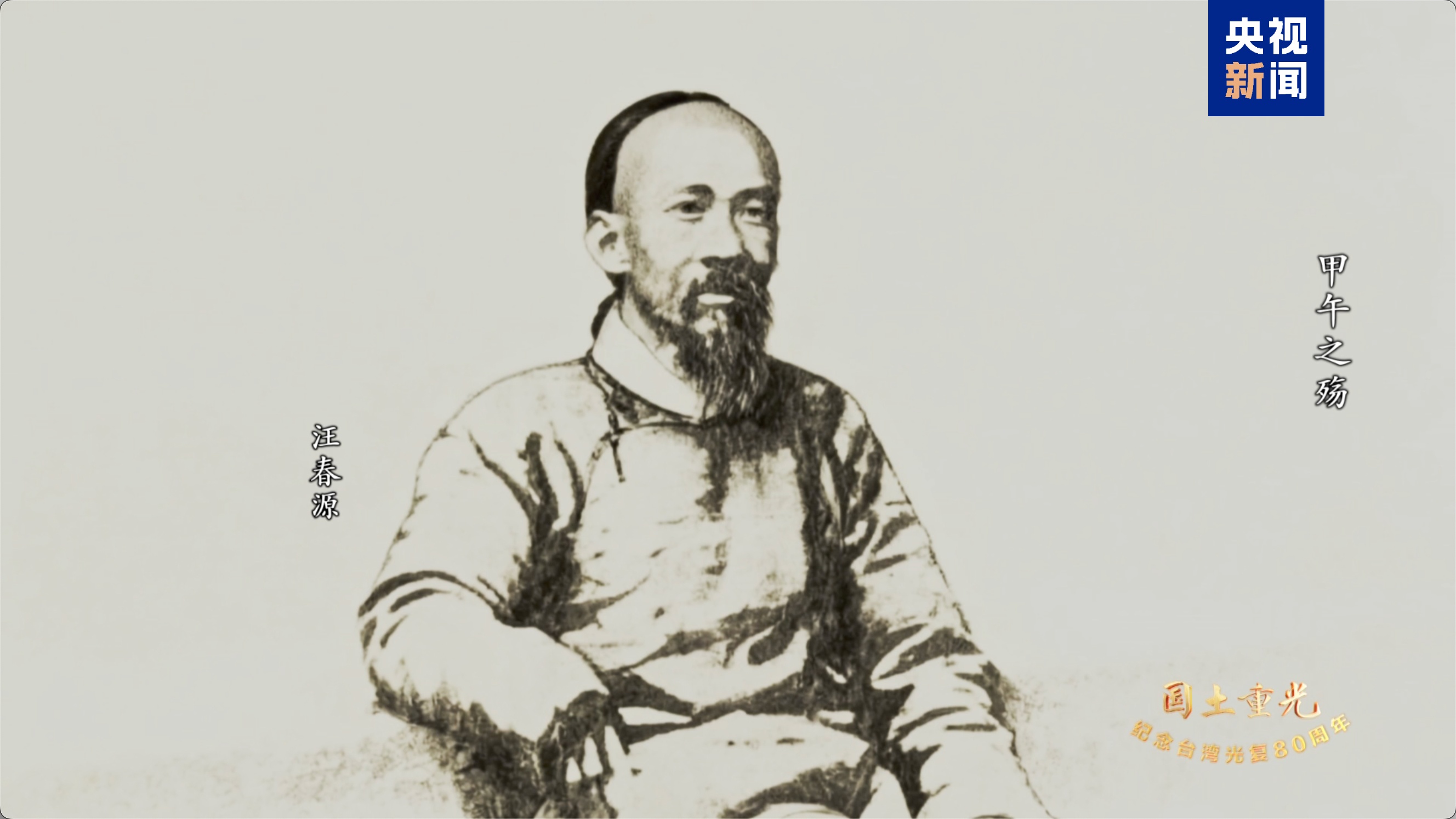 大地繁华，铭记历史，《甲午战争》今晚将播出