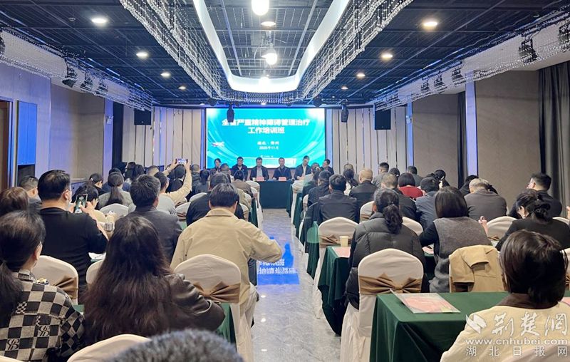 省级严重精神障碍管理与治疗培训班在鄂州举办