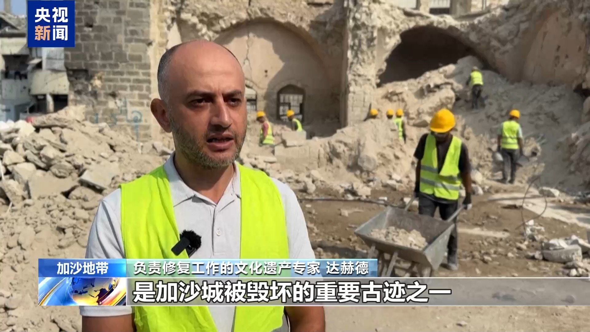 视频丨加沙古迹在冲突中被毁,人们开始修复工