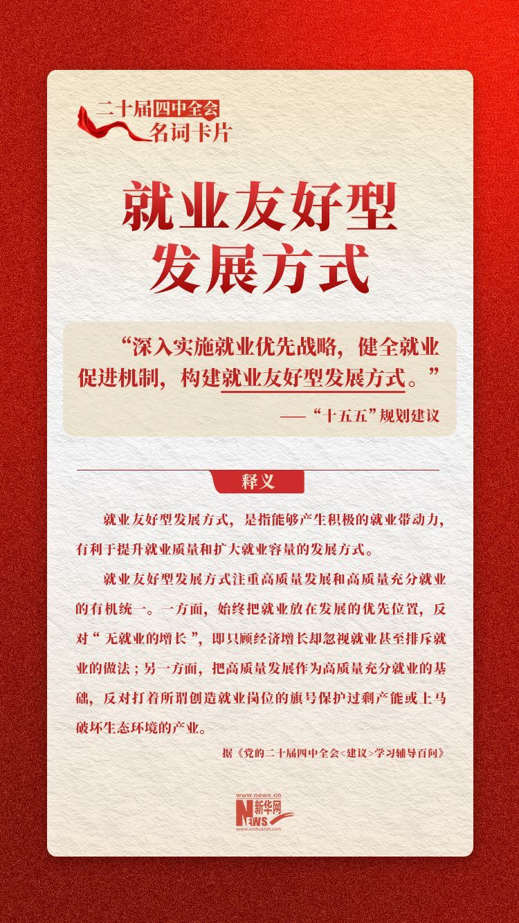 中共二十届四中全会名片：就业友好型发展道路