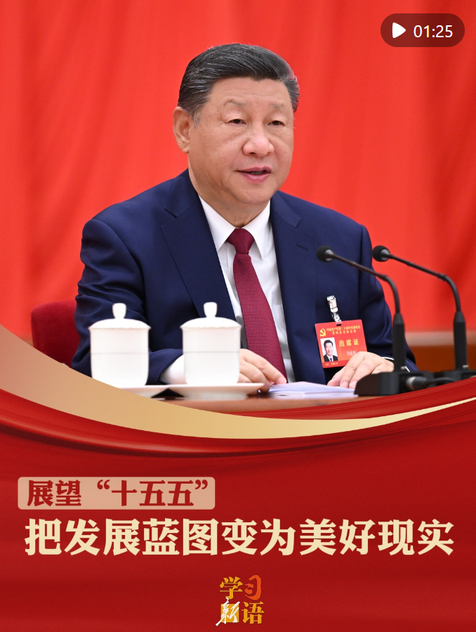 学新单词展望十五五|将发展规划变成美好现实
