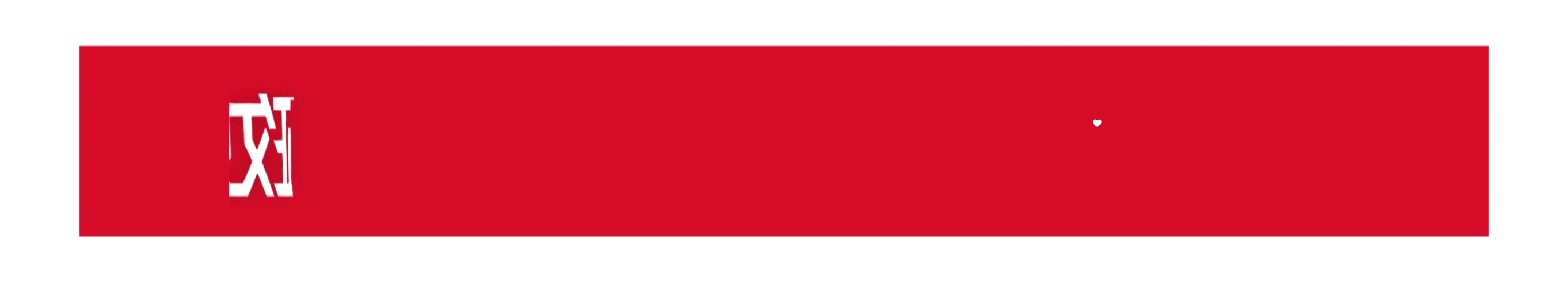 良好的政府，关怀| 11月