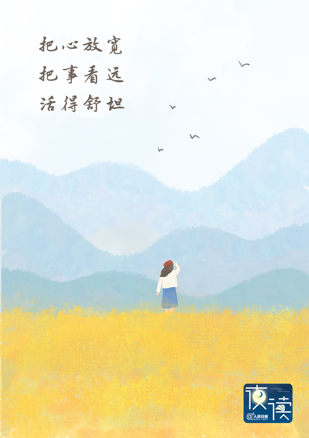 放松心情，放眼远方，生活自在。