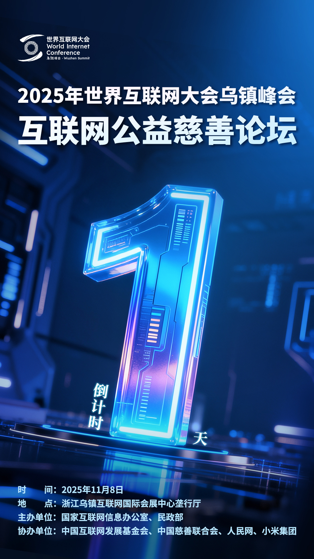 2025世界互联网大会乌镇峰会互联网公益论坛即将开幕