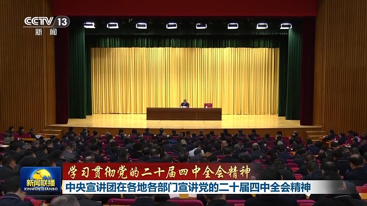 视频丨中央宣传组向各部门讲解党的XX中央第四次