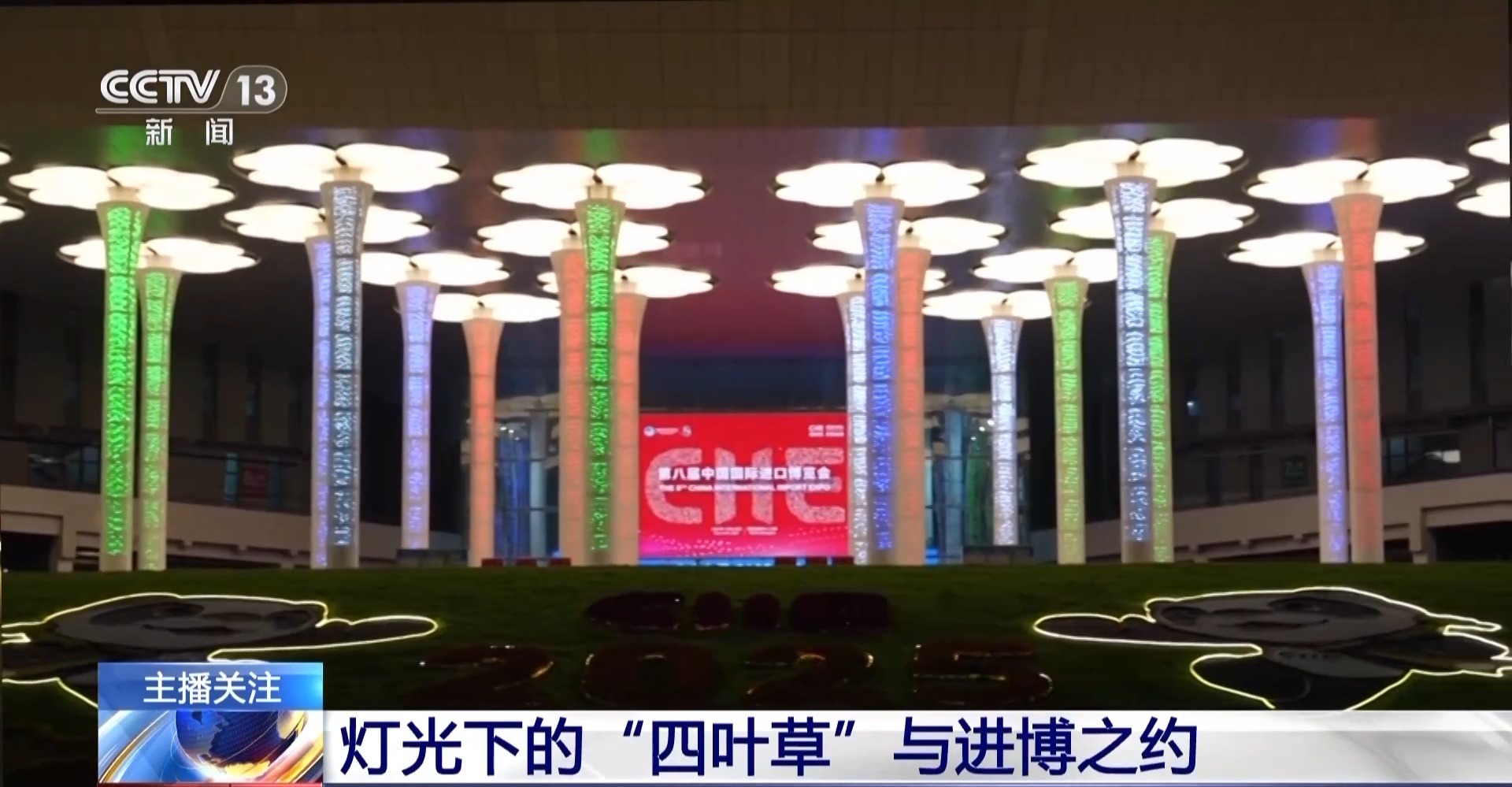 “绿电之光”点亮“四叶草”进博会开启“更精