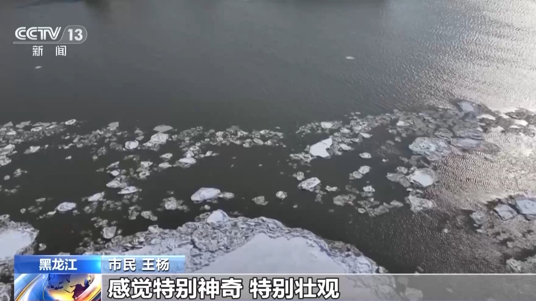 视频丨界限清晰！两条河流交汇形成“冰水分离