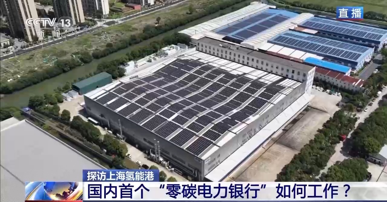 视频丨中国首个“零碳能源银行”如何运作？记