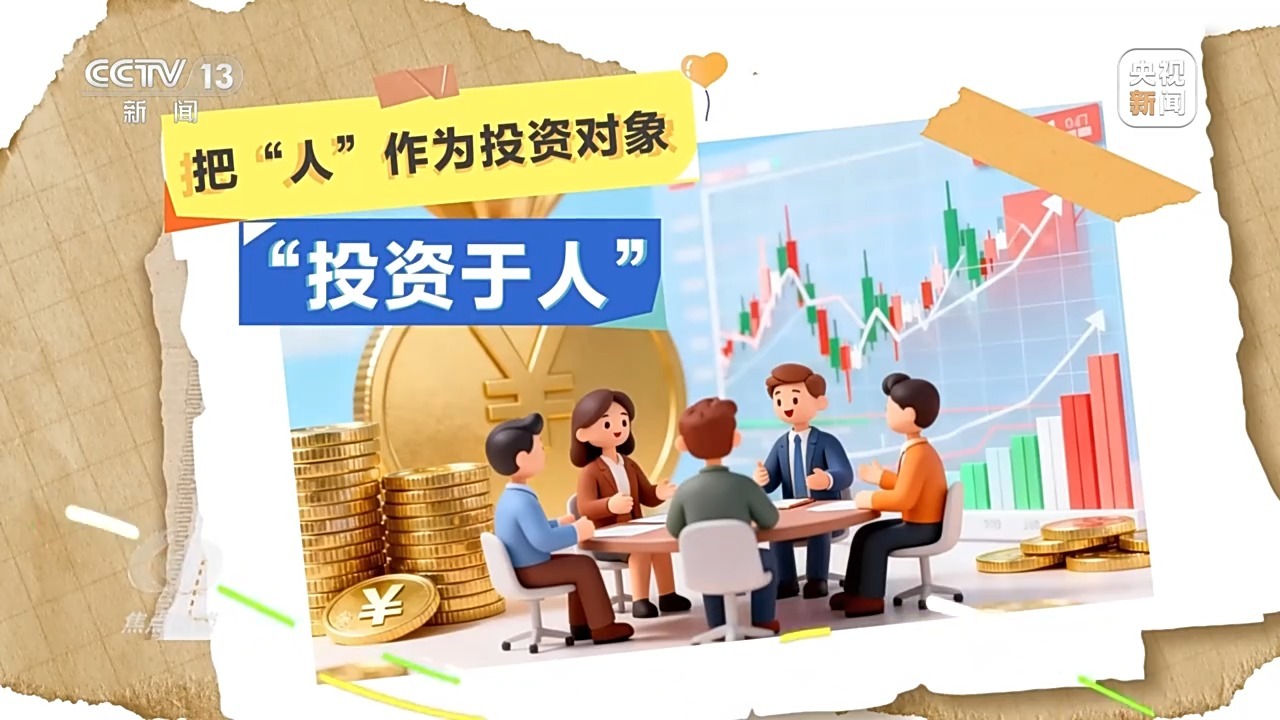 焦点访谈丨向着新目标前进：投资于人更幸福的未来(图4)