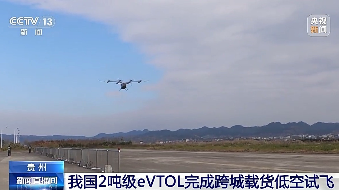 视频丨我国2吨级EVTOL完成跨城市货运低空试飞