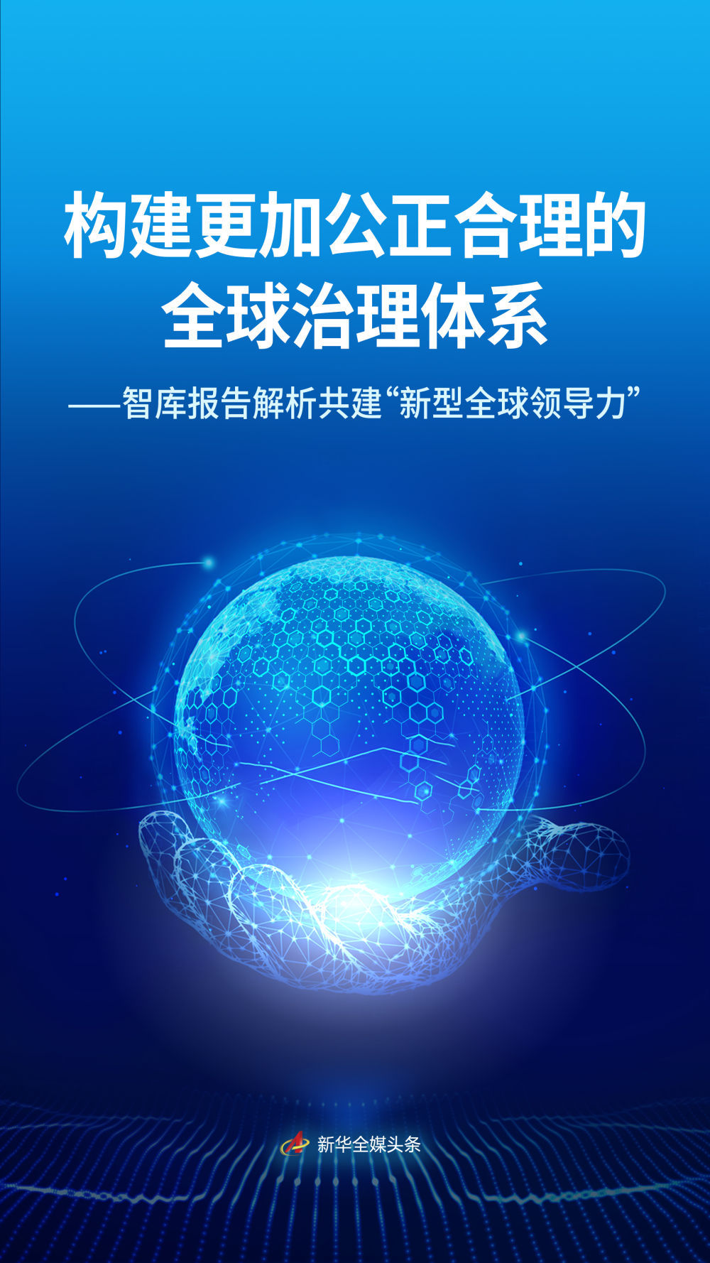 构建更加公正合理的全球治理体系——共同构建