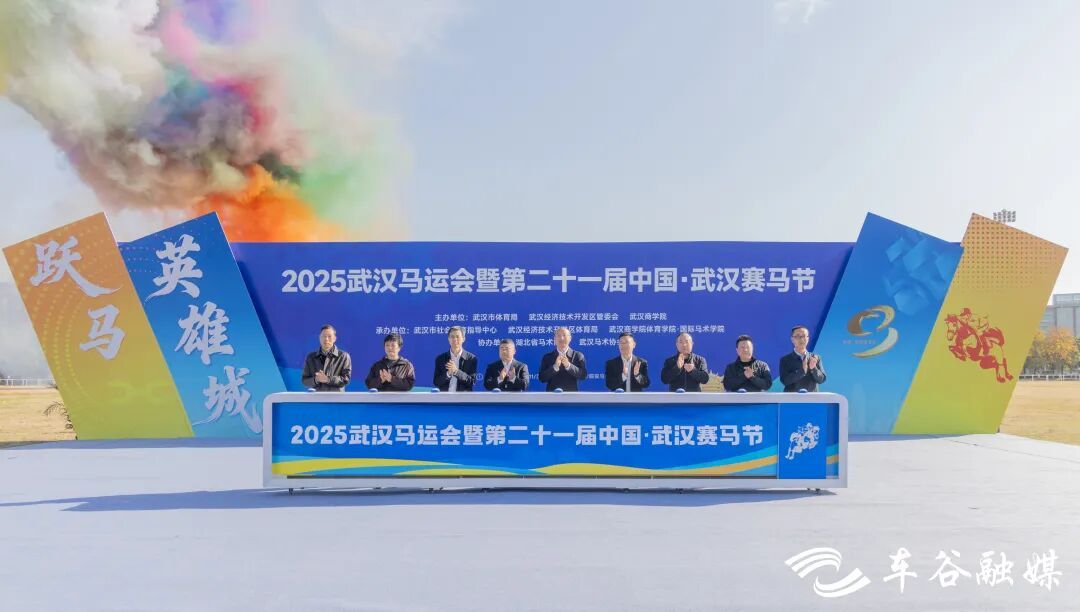 武汉马术运动会暨中国第21届武汉赛马节在武汉经济开发区开幕