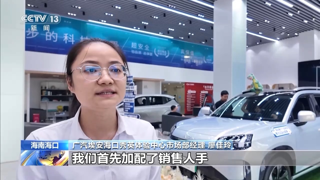 视频丨新能源汽车消费达峰，购置税明年起由全