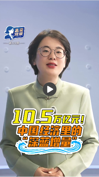 景赛观察丨更多“深蓝”！海洋经济推动高质量