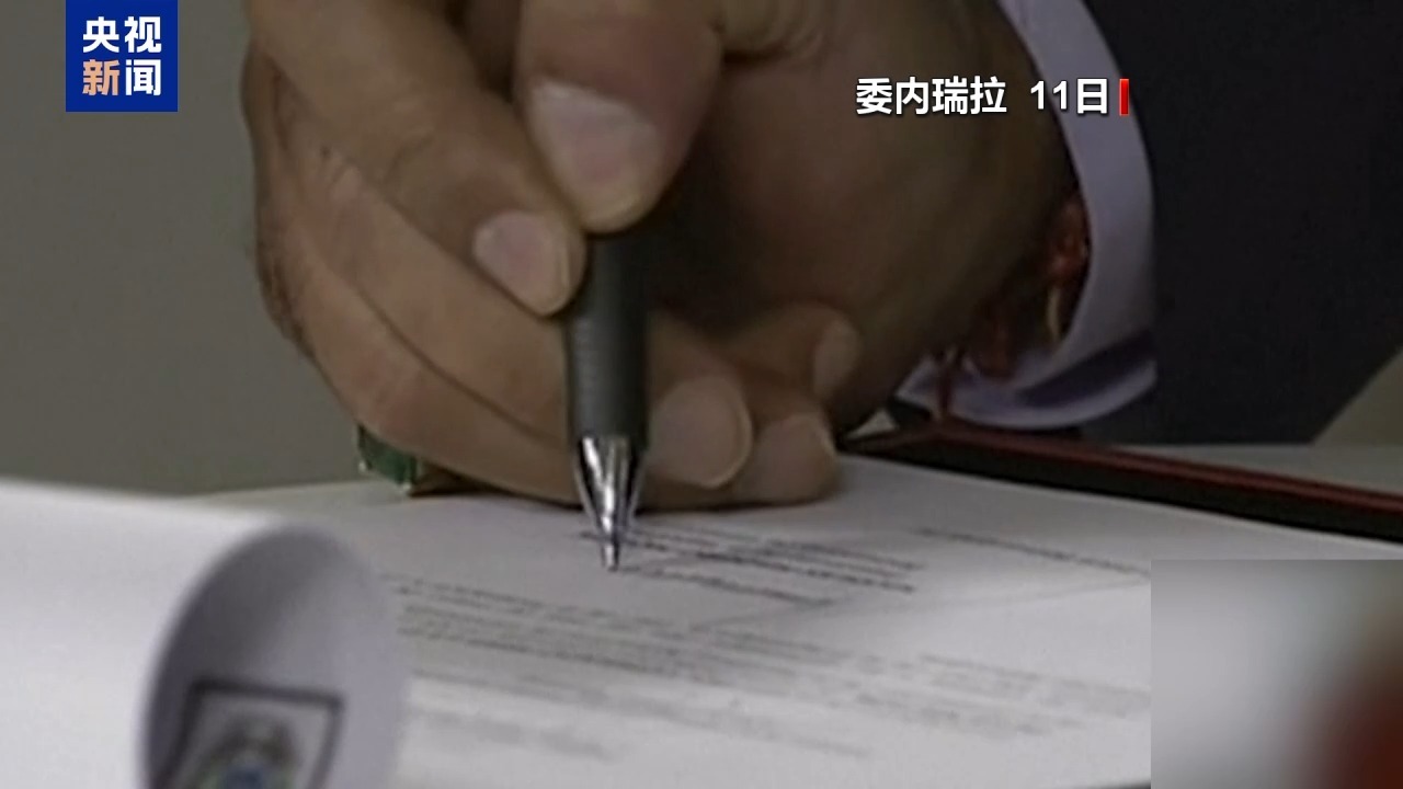 视频丨委内瑞拉多地启动综合防御指挥