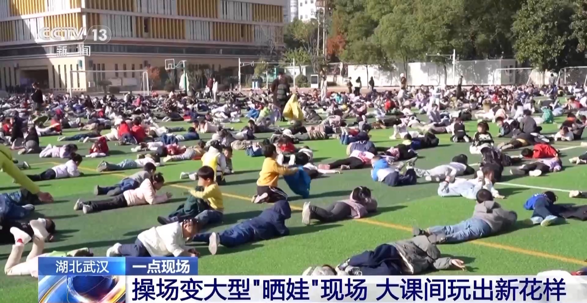 视频丨操场秒变大型“晒娃”现场 大课间玩出新花样