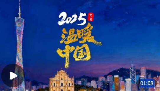 温暖中国｜这个11月共赴大湾区之约