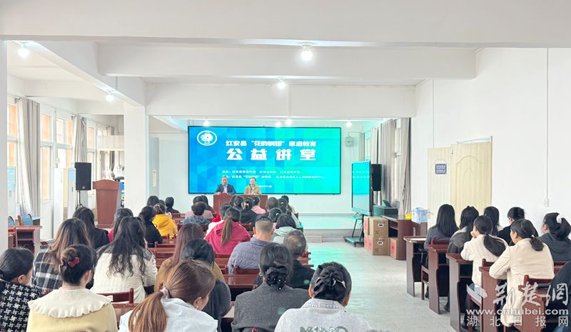 红安县第二小学八里校区家庭教育讲座即将举行