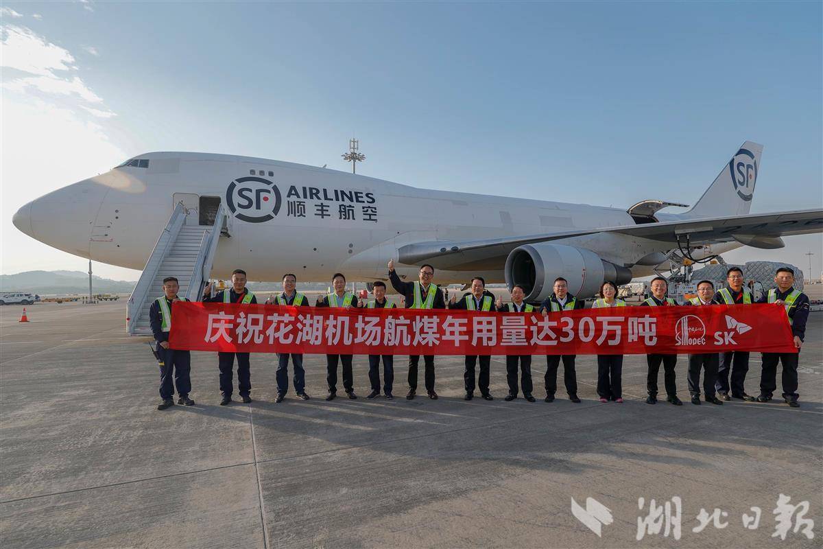 鄂州花湖机场年航空煤油消耗量首次突破30万吨。
