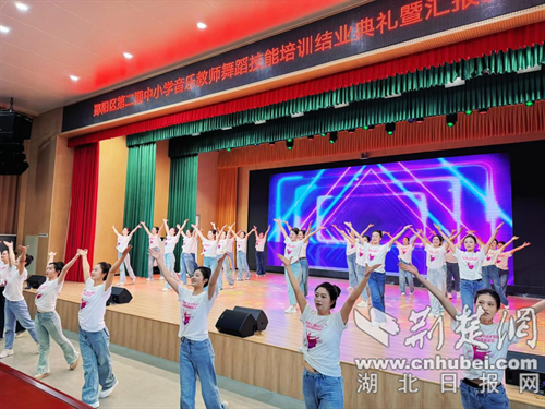 东岩市云阳区中小学音乐教师舞蹈技能培训圆满结束。