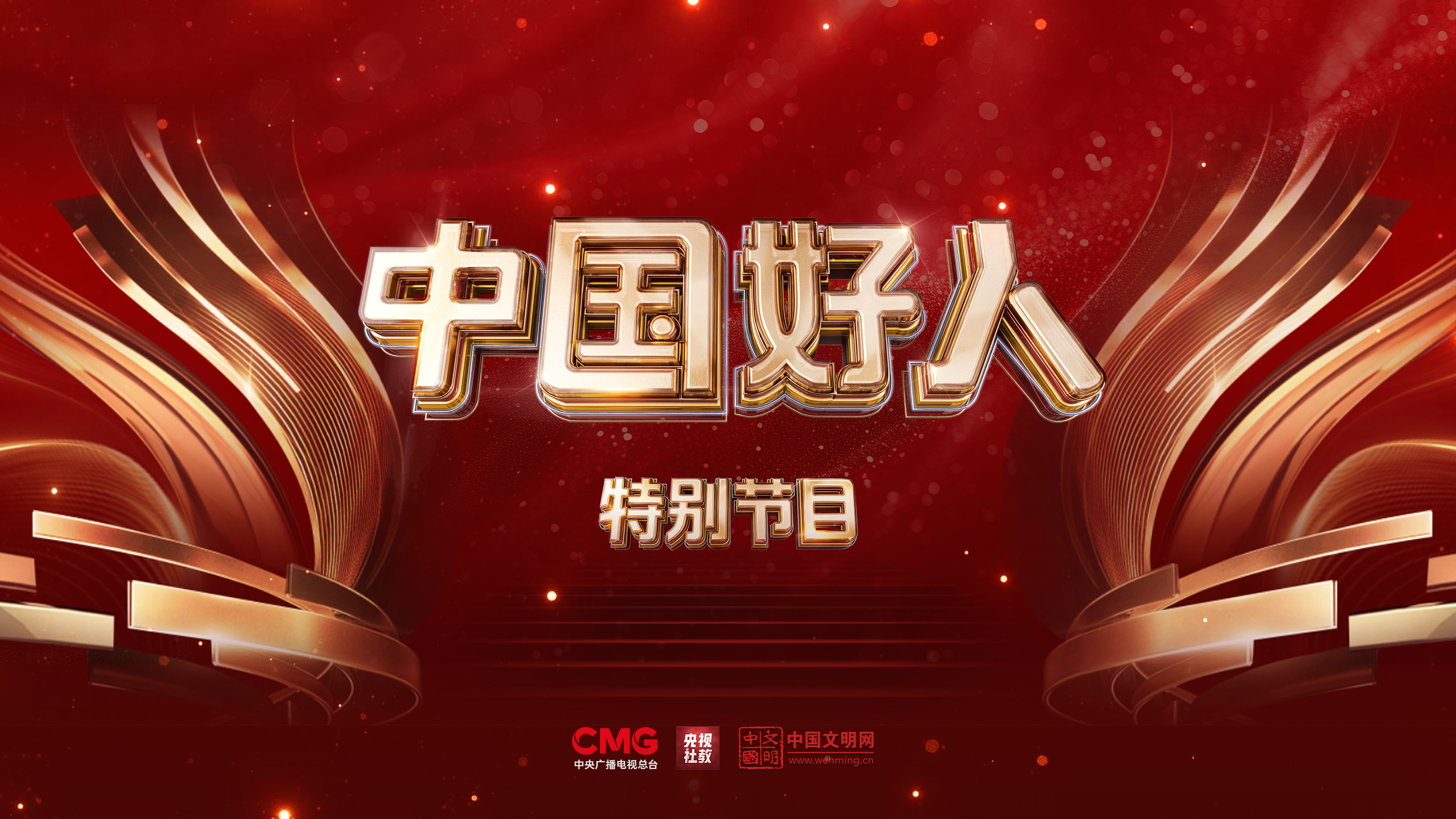 “中国好人”特别节目：礼赞身边好人 汇聚奋进力量