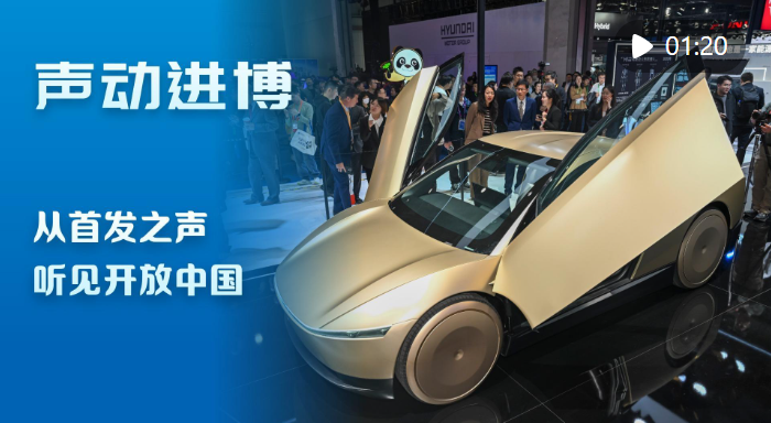 进博之声：从第一声声音中听到中国的开