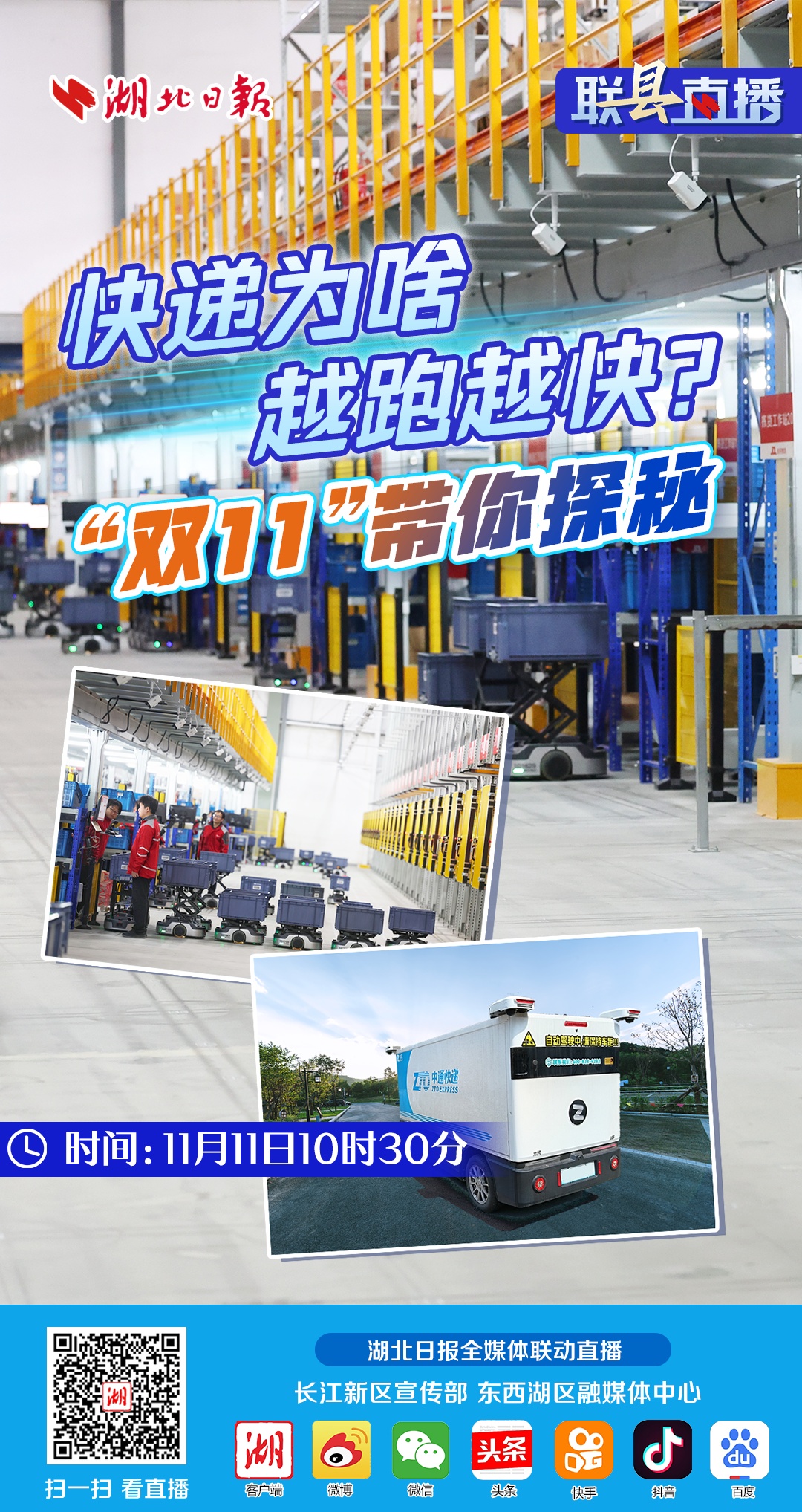 连“县”直播预告丨快递为何越来越快？ “双