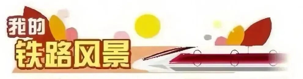 我的铁路风景丨列车与时间