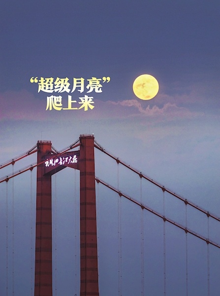“超级月亮”短暂出现在江城上空。中国科大教