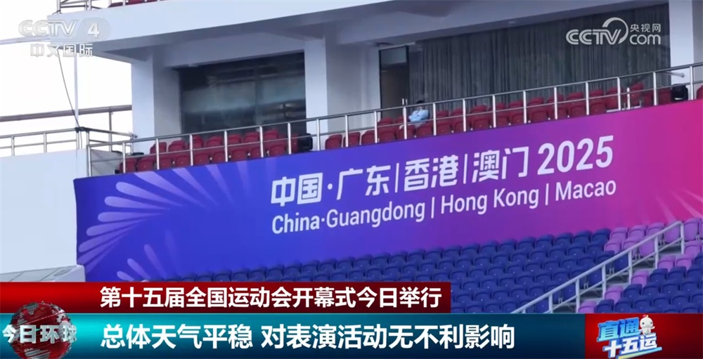 气象预报提高十五运会开幕式“保障网”质量和