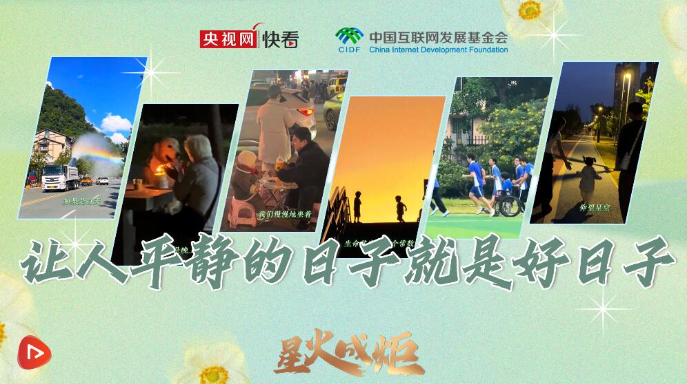 火花变成火炬|让人平静的一天就是美好的一天