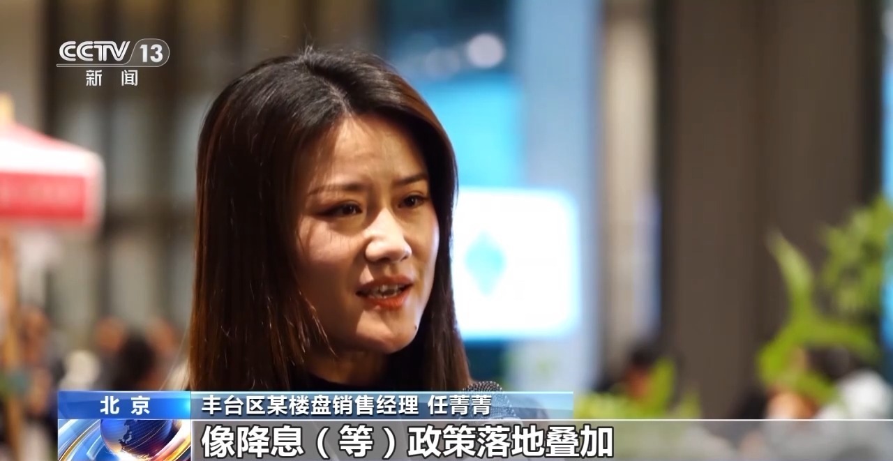 视频丨多项政策激发房地产市场活力，现房变新